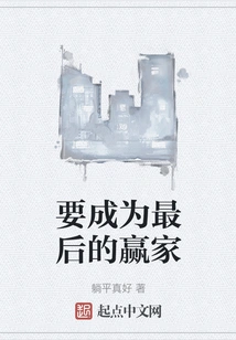 To Be the Final Winner