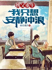 Reborn with My Father: I Just Want to Surf Quietly