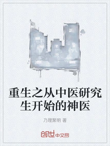 Rebirth: a Miracle Doctor Who Started as a Graduate Student in Traditional Chinese Medicine
