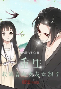 Rebirth: My Girlfriend is Too Sweet