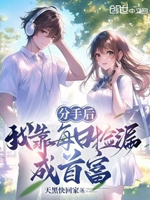 After the Breakup, I Became the Richest Man by Picking up Leaks Every Day