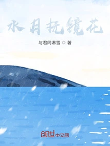 Water Moon Caressing Flowers in the Mirror