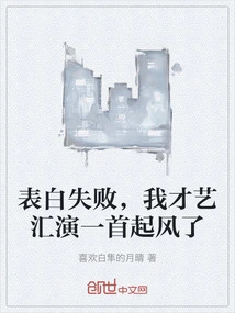 Confession Failed, My Talent Show Song Became Popular