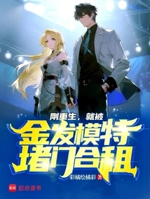 As Soon as I Was Reborn, I Was Blocked by a Blond Model and Shared a Room with Me