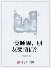 When You Wake Up, Friends Become Lovers?