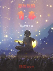 Youth Like Summer and Autumn