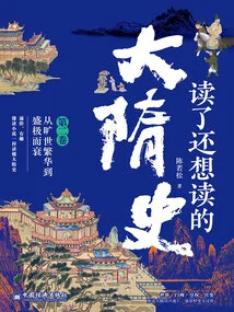 The Second Volume of the History of the Sui Dynasty That I Still Want to Read after Reading It: from Unprecedented Prosperity to Prosperity and Decline