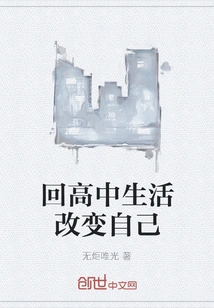 Go Back to High School and Change Yourself