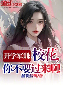 Military Training Begins: School Belle, Don't Come Over!