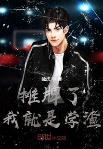 Let's Show Off, I'm a Bad Student