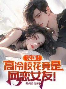 Done! the Cool School Beauty is Actually My Online Girlfriend!