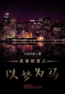 League of Legends: Turning Dreams into Horses