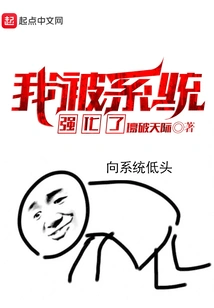 I Was Strengthened by the System