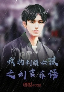 My Hedgehog Girl: Liu Yanfei