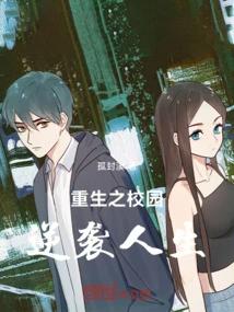 Rebirth of Campus Counterattack Life