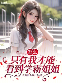 Why is it That Only I Can See Sister Xueba?