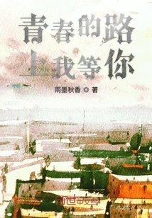 I'll Wait for You on the Road to Youth