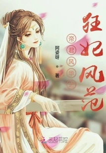 The Elegance of the Emperor and the Style of the Mad Concubine