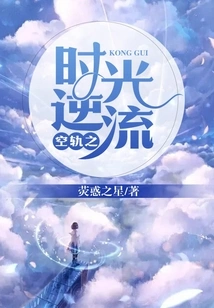 Countercurrent of Time in Empty Orbit