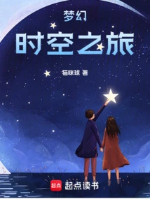 Fantasy Time and Space Journey