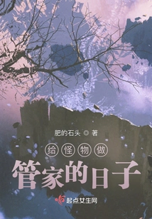 The Days of Being a Butler to Monsters