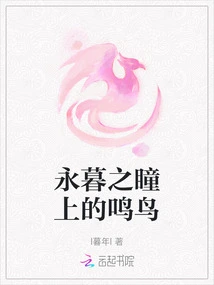 Songbird in the Eye of Eternal Dusk