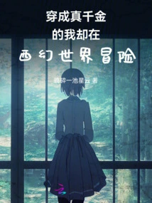 I Am a Rich Man, but I Am Adventuring in the Fantasy World of the West