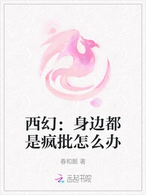 Xihuan: What Should I Do If I Am Surrounded by Crazy People?