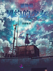 The Girl Contracted by the Gods