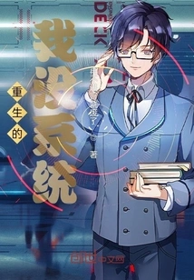 I Am Reborn and Have No System