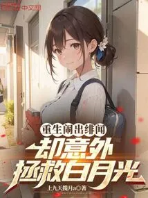 A Scandal Broke Out in His Rebirth, but He Accidentally Saved Bai Yueguang