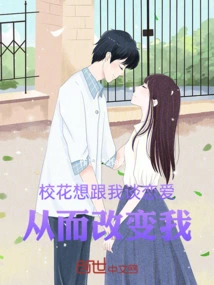 The School Beauty Wants to Fall in Love with Me and Change Me