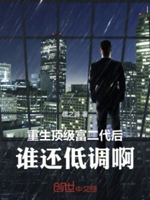 Who Keeps a Low Profile after Being Reborn as a Top Rich Second Generation?