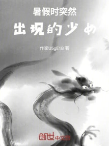 A Girl Who Suddenly Appeared During Summer Vacation