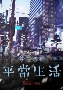 The Ordinary Life of the Rich Second Generation