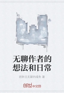 The Boring Author's Thoughts and Daily Life