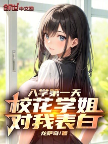 On the First Day of School, the School Belle Confessed Her Love to Me