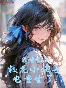 I Was Reborn, and so Was My School Beauty Sister-in-law!