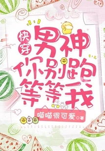 Kuai Chuan: Male God, Don't Run Away, Wait for Me