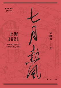 Hot July: Shanghai 1921