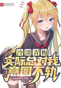 In Fact, Qingmei, Who is Cold and Cold, Always Has Evil Intentions Towards Me