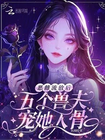 After the Evil Female Was Exiled, Five Beastmen Pampered Her to the Bone