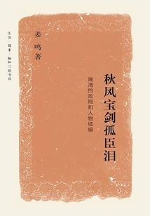 The Sword of Autumn and the Tears of the Lonely Official: the Political Situation and Characters of the Late Qing Dynasty (continued)