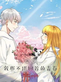 Goodbye, My Unbearable Youth