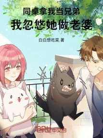 My Deskmate Regards Me as a Brother, and I Tricked Her into Becoming My Wife