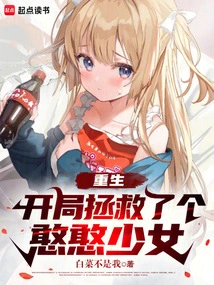 Rebirth: I Saved a Silly Girl at the Beginning