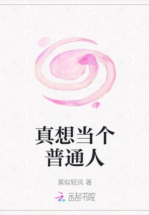 I Really Want to Be an Ordinary Person