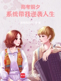 On the Eve of the College Entrance Examination, the System Took Me to Counterattack My Life!