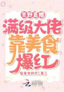 Wilderness Live Broadcast: a Max-level Boss Becomes Famous Thanks to Delicious Food