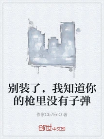 Stop Pretending, I Know There Are No Bullets in Your Gun